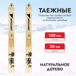 Лыжи промысловые Маяк Таежные, дерево, 150 см