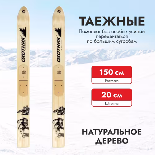Лыжи промысловые Маяк Таежные, дерево, 150 см