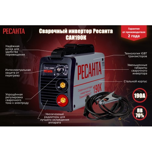 Сварочный инвертор Ресанта САИ-190К 65/36