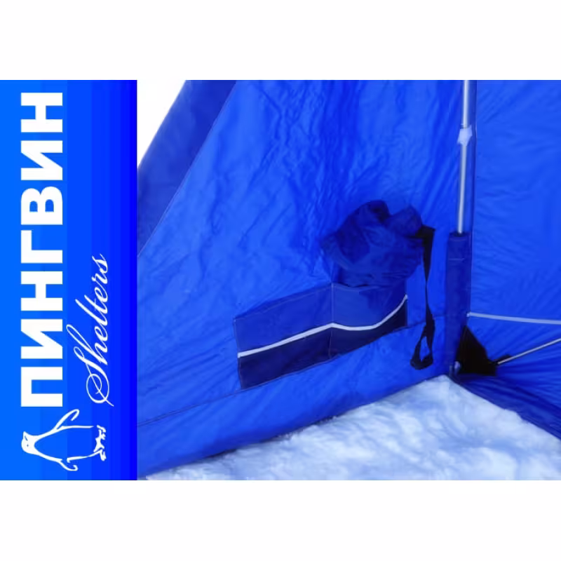 Зимнее укрытие рыбака Крыло Пингвин Комфорт