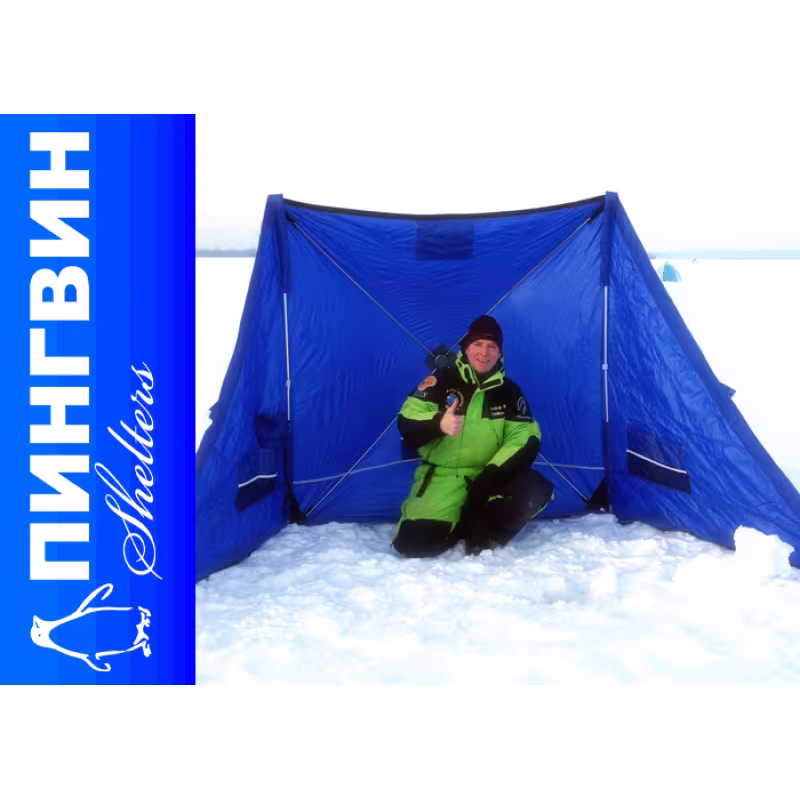 Зимнее укрытие рыбака Крыло Пингвин Комфорт