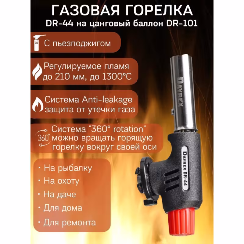 Насадка на газовый баллон c пьезоподжигом Dayrex-44