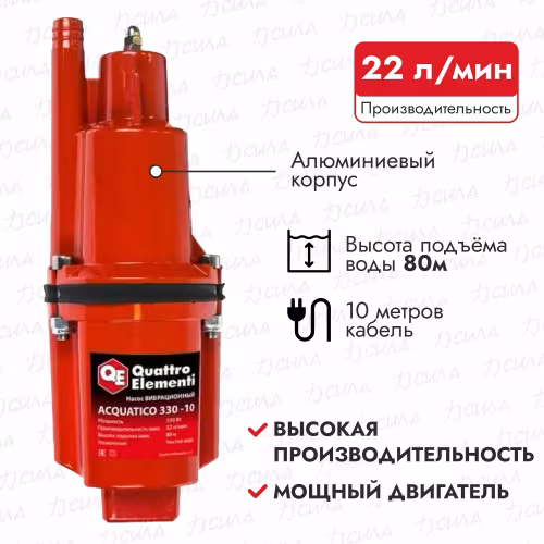 Насос вибрационный Quattro Elementi Acquatico 330-10 910-355