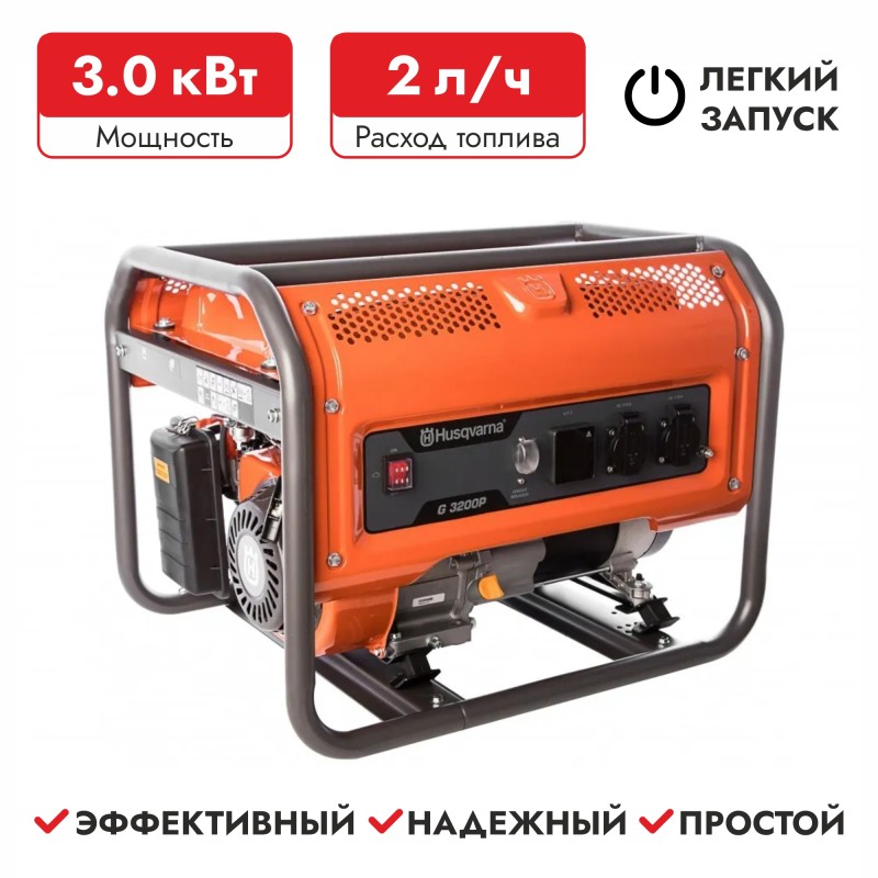 Генератор бензиновый Husqvarna G3200P