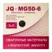 Проволока сварочная JQ MG50-6/ER70S-6