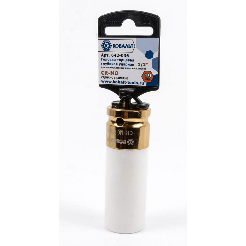 Головка торцевая ударная для литых дисков Кобальт 642-036, 6-гранная, 19 мм, 1/2"