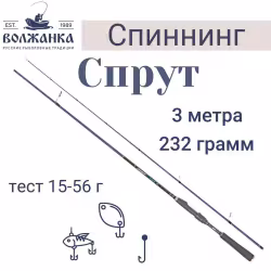 Спиннинг Волжанка Спрут 024-0067, 2 м, тест 15-56 г