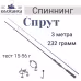 Спиннинг Волжанка Спрут 024-0067, 2 м, тест 15-56 г