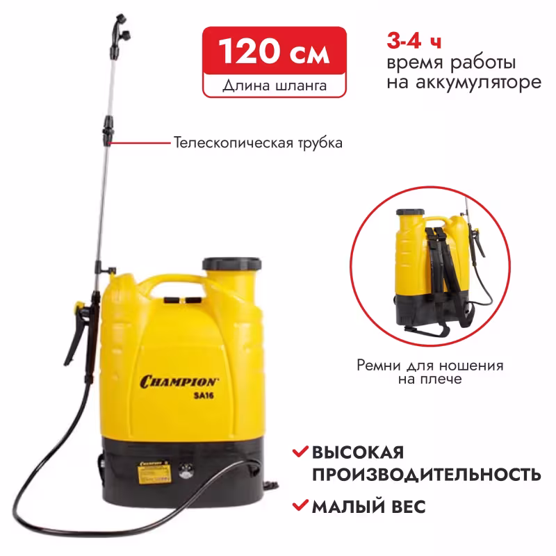 Опрыскиватель аккумуляторный Champion SA16