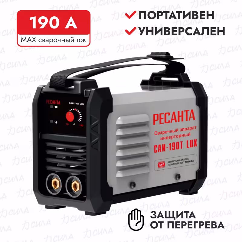 Сварочный инвертор Ресанта САИ-190Т LUX 65/70