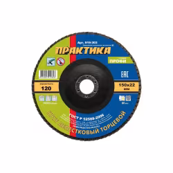 Круг лепестковый шлифованный Практика 150х22 мм, Р120, 919-303