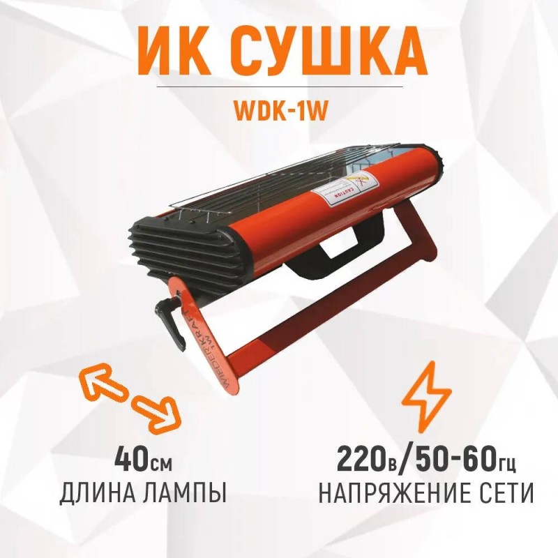 Инфракрасная однокассетная сушка  с таймером Wiederkraft WDK-1W