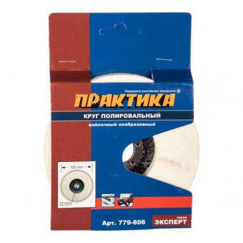 Круг полировальный Практика 779-806, 125*22 мм