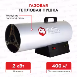 Тепловая пушка газовая Quattro Elementi QE-20G