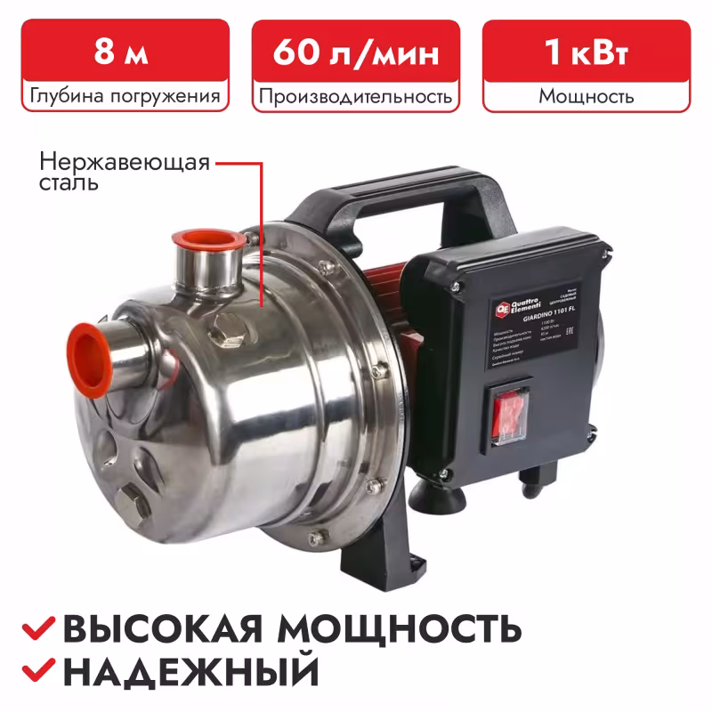 Насос центробежный Quattro Elementi Giardino 1001 INOX