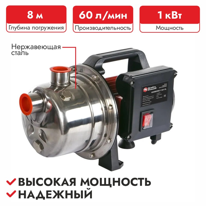 Насос центробежный Quattro Elementi Giardino 1001 INOX