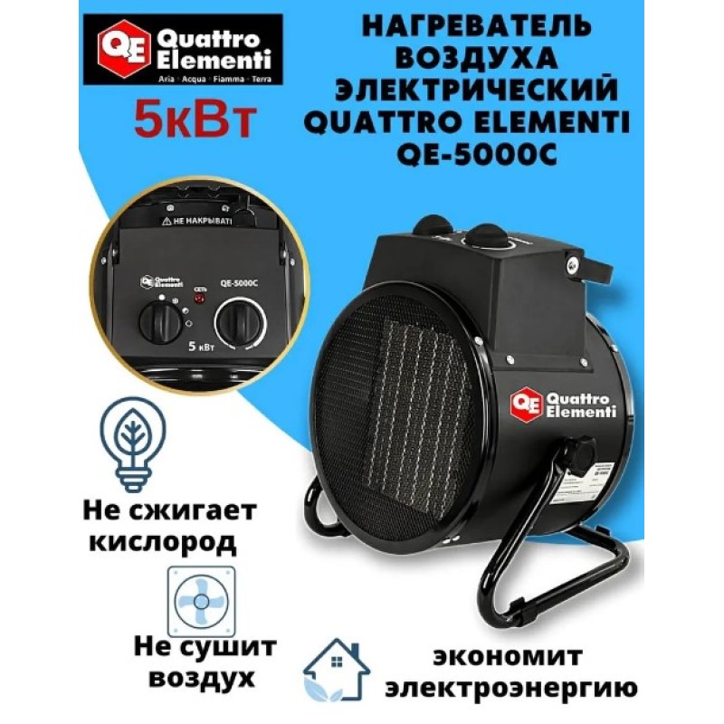 Тепловая пушка Quattro Elementi QE-5000C