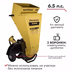 Измельчитель-шредер бензиновый Champion SC6448