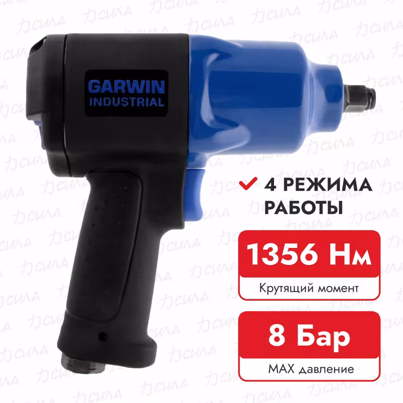 Гайковерт пневматический ударный Garwin Industrial 800527-12-14