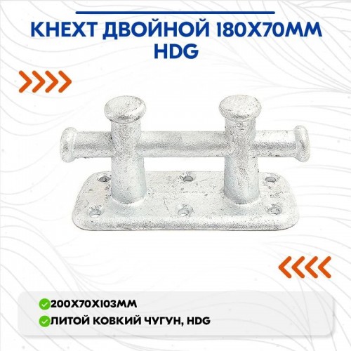 Кнехт двойной Cim 0602-0701, 180х70 мм