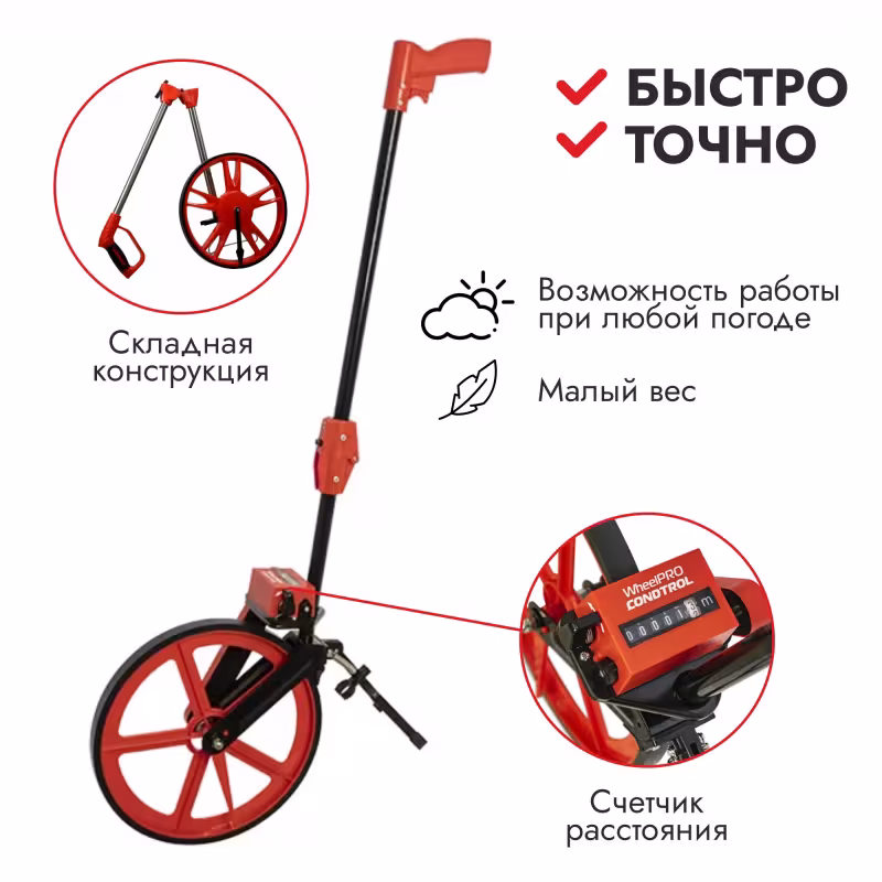 Курвиметр механический Condtrol Wheel Pro 2-10-007