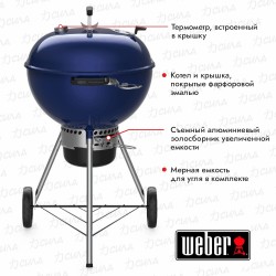 Гриль угольный Weber Master-Touch GBS C-5750, синий океан