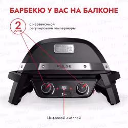 Гриль электрический Weber Pulse 2000