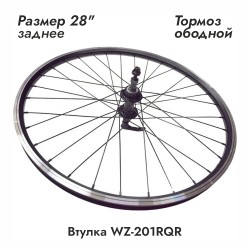 Колесо в сборе 700C Заднее, Алюм. втулка WZ-201RQR, 32 отв., 130 мм, 10 мм эксцентр.,трещ.6/7 ск