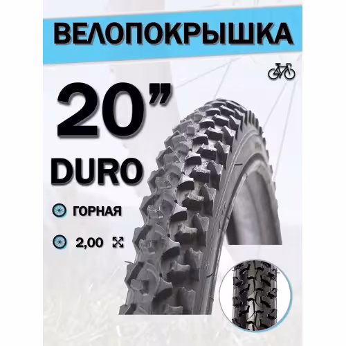 Покрышка Duro HF822 20x2