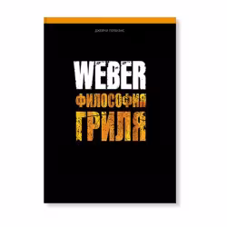 Книга "Weber: Философия гриля"