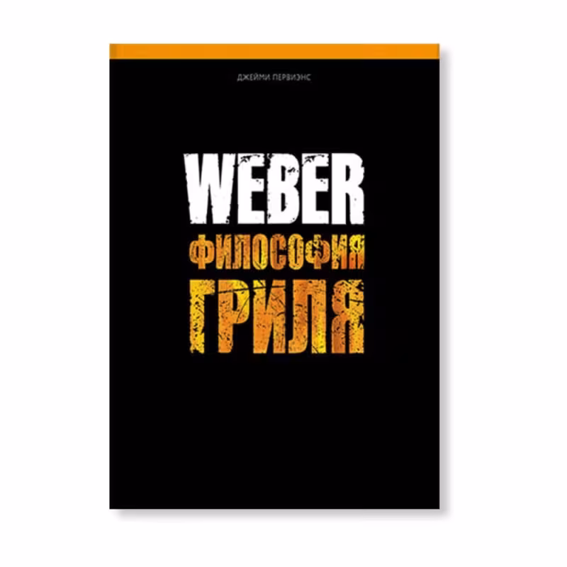 Книга "Weber: Философия гриля"