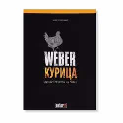 Книга "Weber: Курица"