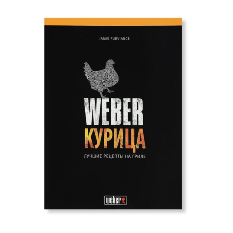 Книга "Weber: Курица"