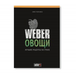 Книга "Weber: Овощи"