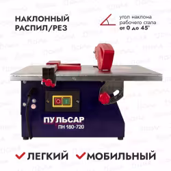 Станок плиткорезный Пульсар ПН 180-720