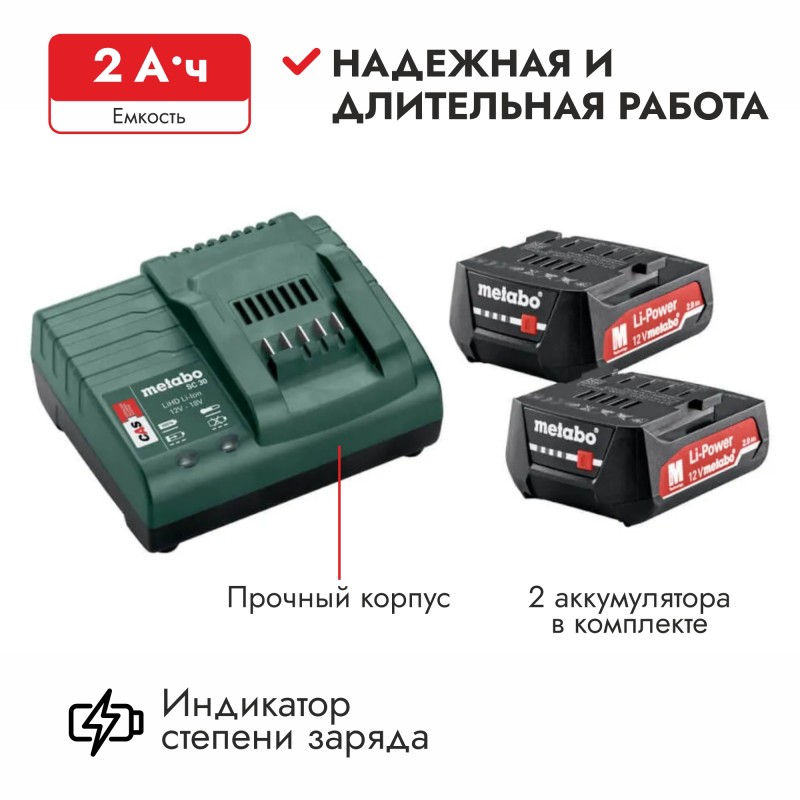 Комплект из 2-х аккумуляторов и зарядного устройства  Metabo (Li-Ion, 12В, 2Ач)