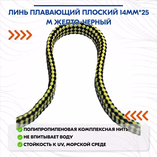 Линь плавающий плоский Петроканат 115404P, диаметр 14 мм, длина 25 м