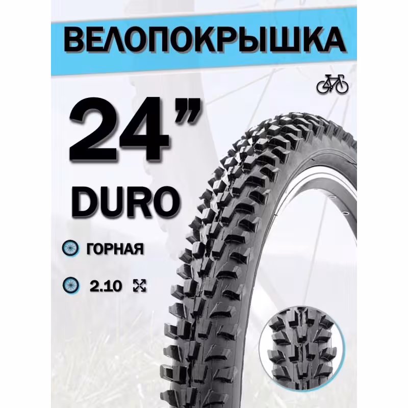 Покрышка Duro HF888 Black Tire DHB02203, 24x2,10