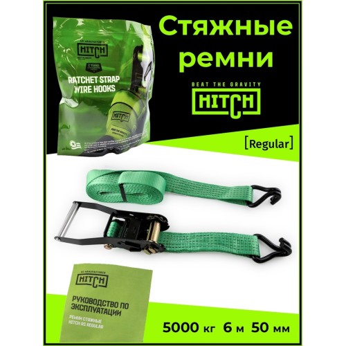 Ремень для крепления груза Hitch RS 506 regular SR062473, 6 м