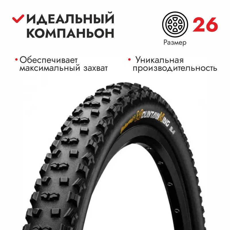 Покрышка 26*2,4 Continental Mountein King Perfomance Foldable 3/180Tpi 780гр