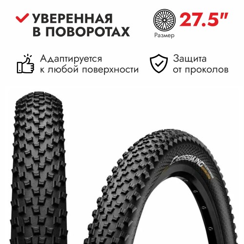 Покрышка 27.5x2.3"  Continental Cross King ProTection foldable 3/180Tpi 730гр. (01014630000)