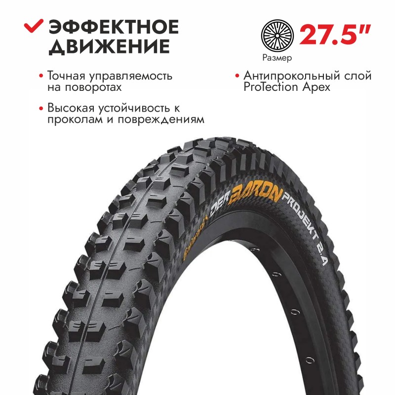 Покрышка 27.5x2.4"  Continental Der Baron Projekt ProTection Apex foldable 3/180Tpi 950гр. (01015720