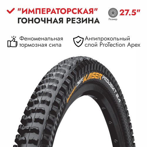 Покрышка 27.5x2.4"  Continental Der Kaiser Projekt ProTection Apex foldable 3/180Tpi 1000гр. (010156