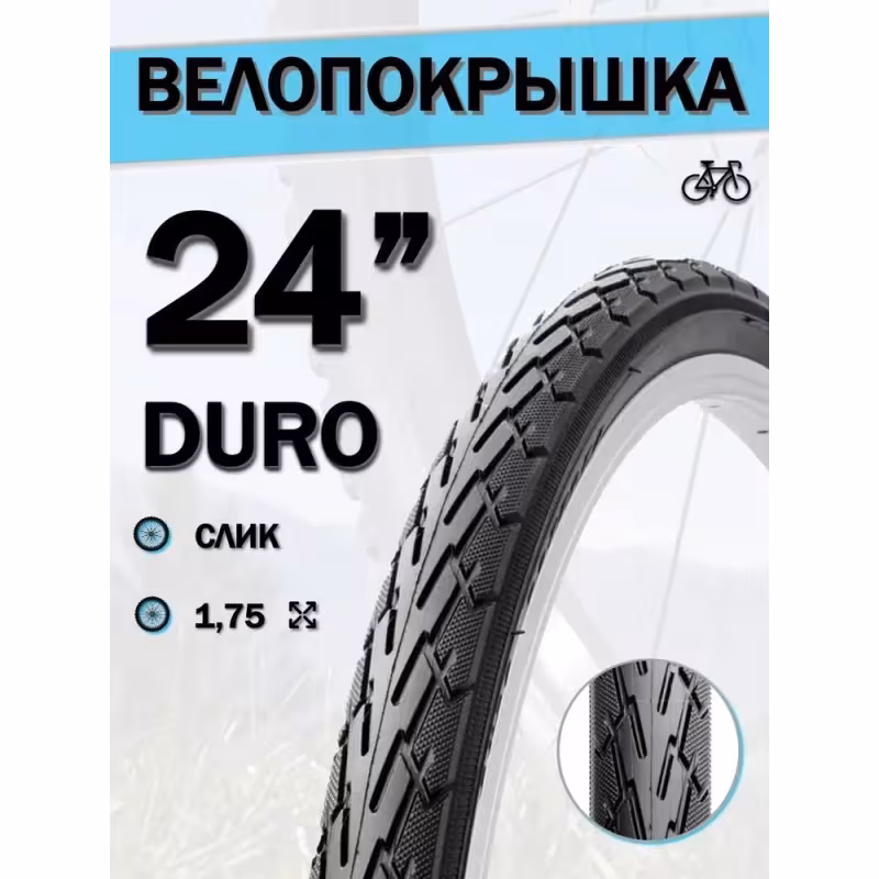 Покрышка Duro DH7044 Cordoba DHB02090, 24x1,75