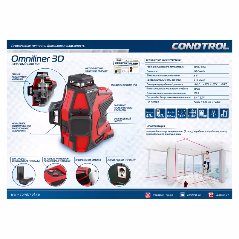 Нивелир лазерный Condtrol Omniliner 3D 1-2-129