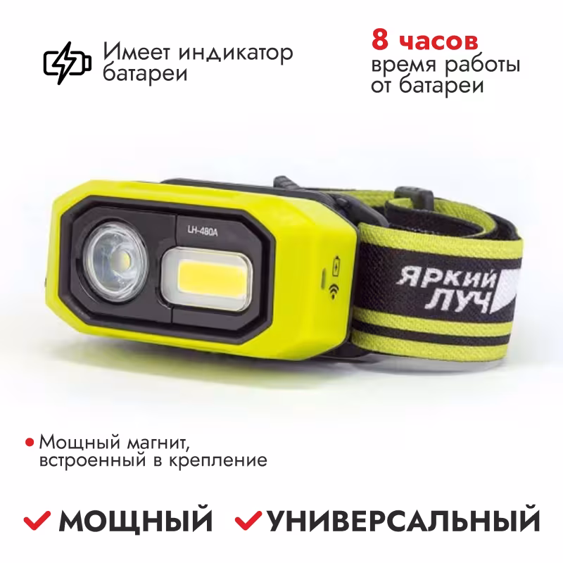 Фонарь налобный Яркий Луч LH-480 ACCU MA-HALO, 480 лм, 4 режима, аккумулятор Li-Po 1400mAh