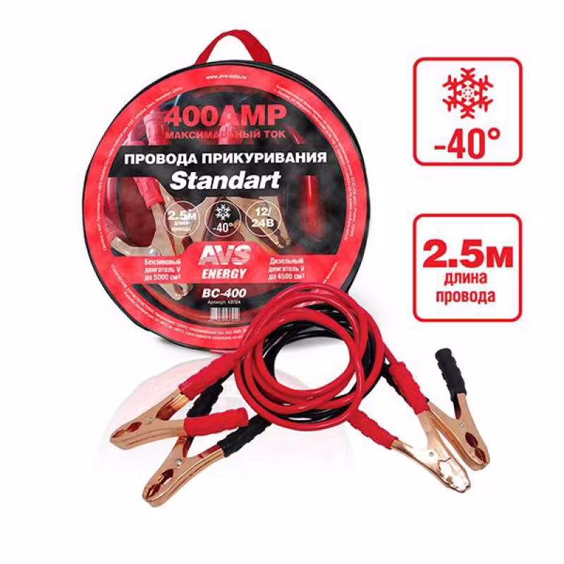 Провода для прикуривания морозостойкие AVS Standart BC-400 43724, 2,5м, 400А