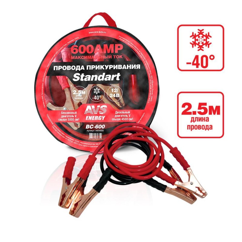 Провода для прикуривания морозостойкие AVS Standart BC-600 A80685S, 2,5м, 600А
