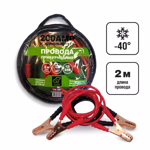 Провода для прикуривания морозостойкие AVS Just Trend CW-200 A07221S, 2м, 200А