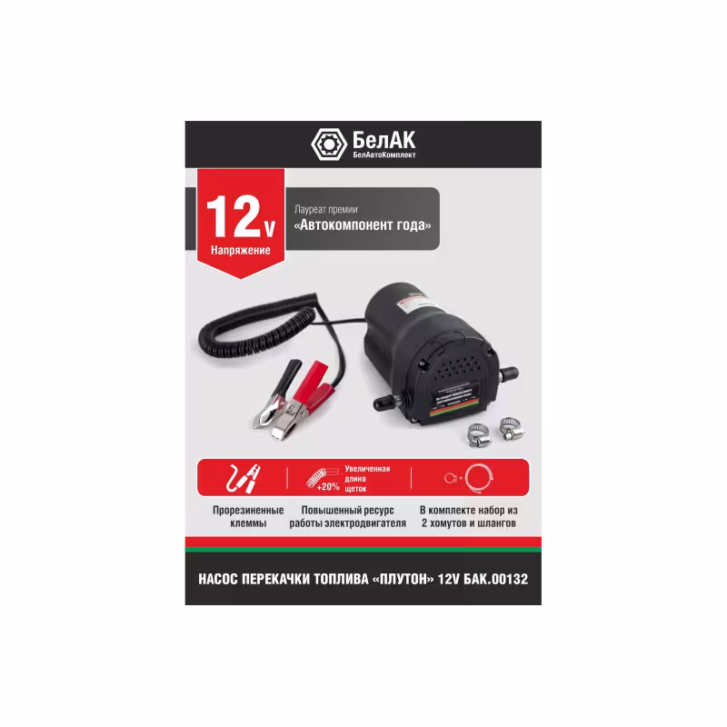 Насос для перекачки дизельного топлива и керосина БелАК Плутон 00132, 12B / 250л/м, 60 Вт 